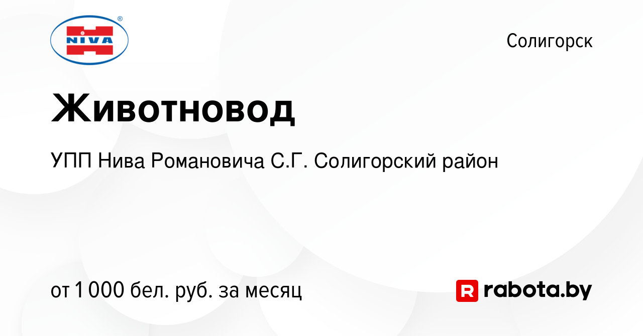 Вакансия Животновод в Солигорске, работа в компании УПП Нива Романовича  С.Г. Солигорский район (вакансия в архиве c 20 марта 2020)