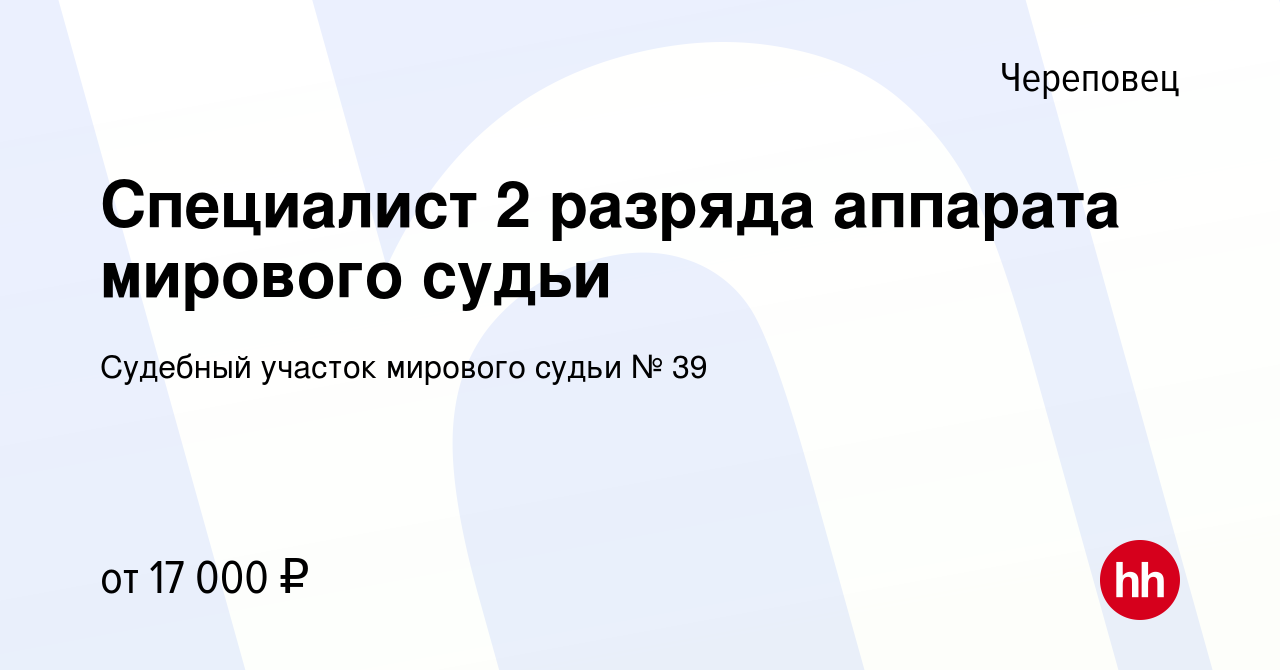 Вакансия Специалист 2 разряда аппарата мирового судьи в Череповце, работа в  компании Судебный участок мирового судьи № 39 (вакансия в архиве c 27  февраля 2020)