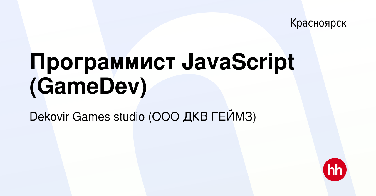 Вакансия Программист JavaScript (GameDev) в Красноярске, работа в компании  Dekovir Games studio (ООО ДКВ ГЕЙМЗ) (вакансия в архиве c 21 июля 2020)