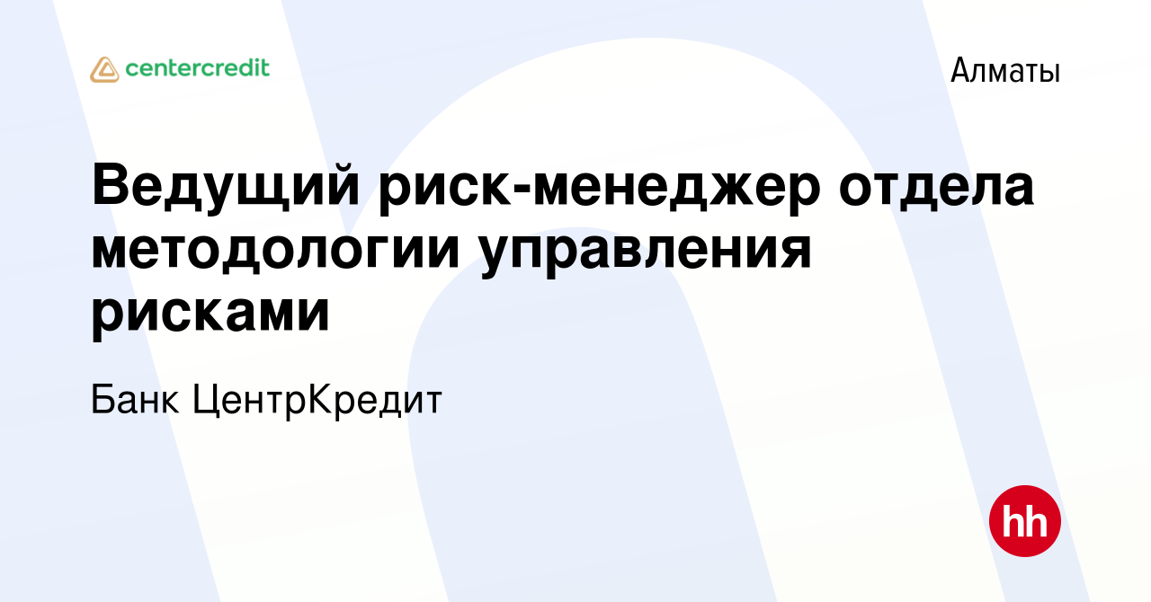 Вакансия Ведущий риск-менеджер отдела методологии управления рисками в  Алматы, работа в компании Банк ЦентрКредит (вакансия в архиве c 12 мая 2020)