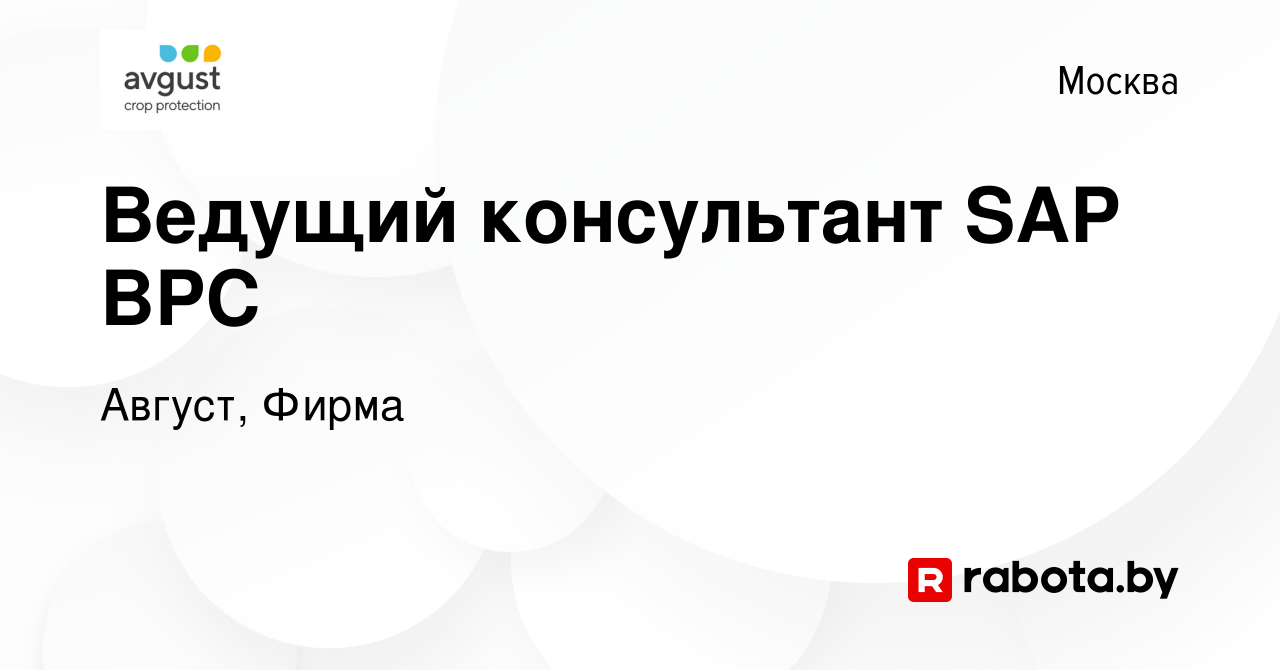 Вакансия Ведущий консультант SAP BPC в Москве, работа в компании Август,  Фирма (вакансия в архиве c 20 сентября 2020)