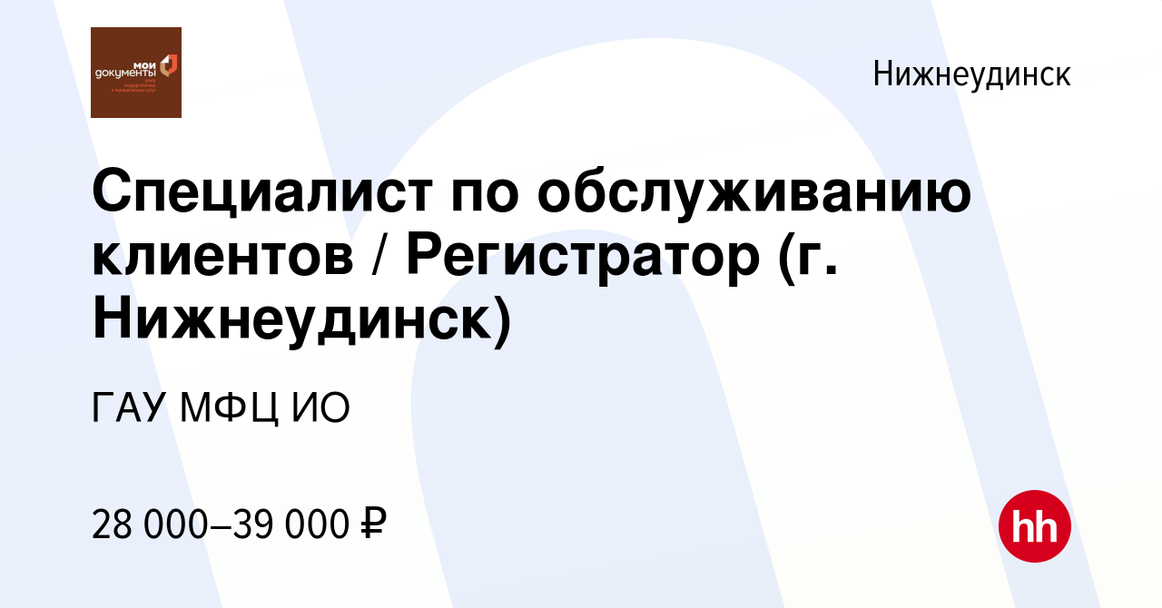 Вакансия Специалист по обслуживанию клиентов / Регистратор (г. Нижнеудинск)  в Нижнеудинске, работа в компании ГАУ МФЦ ИО (вакансия в архиве c 12 апреля  2023)