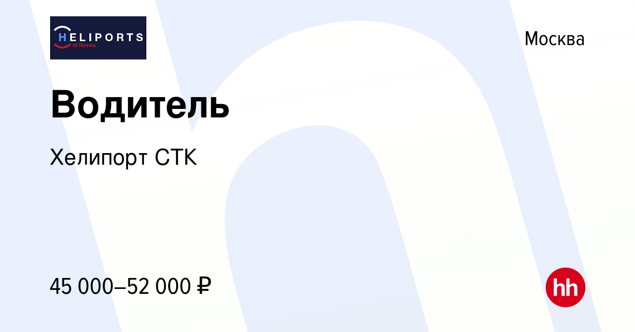 Вакансия Водитель в Москве, работа в компании Хелипорт СТК (вакансия в  архиве c 22 марта 2020)