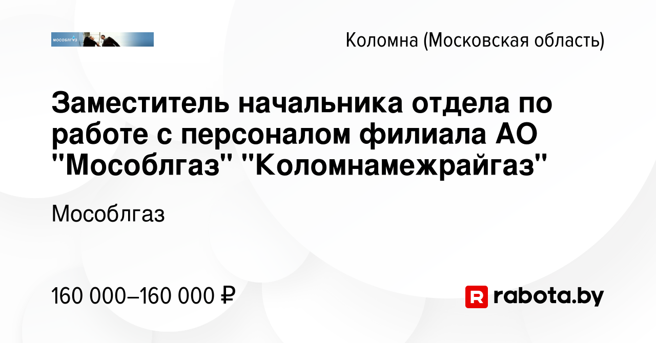 Вакансия Заместитель начальника отдела по работе с персоналом филиала АО 