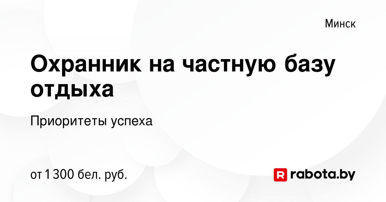 Вакансия Охранник на частную базу отдыха в Минске, работа в компании  Приоритеты успеха (вакансия в архиве c 22 марта 2020)