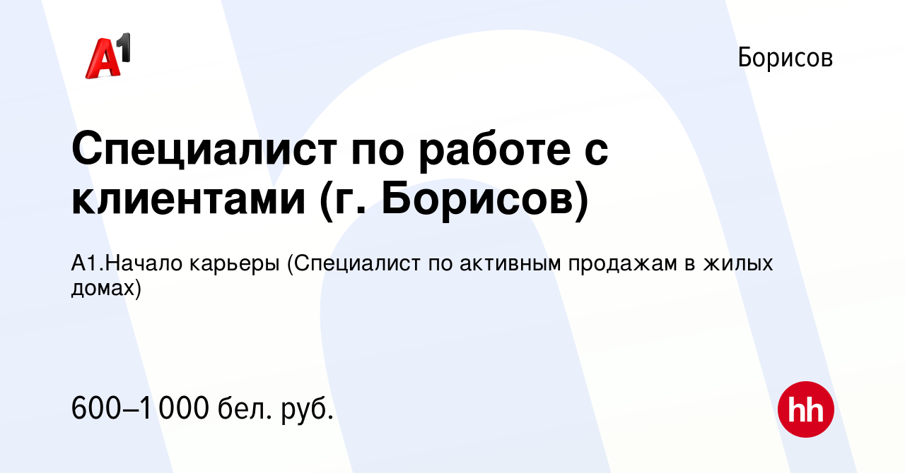 Вакансия Специалист по работе с клиентами (г. Борисов) в Борисове, работа в  компании А1.Начало карьеры (Специалист по активным продажам в жилых домах)  (вакансия в архиве c 3 марта 2020)