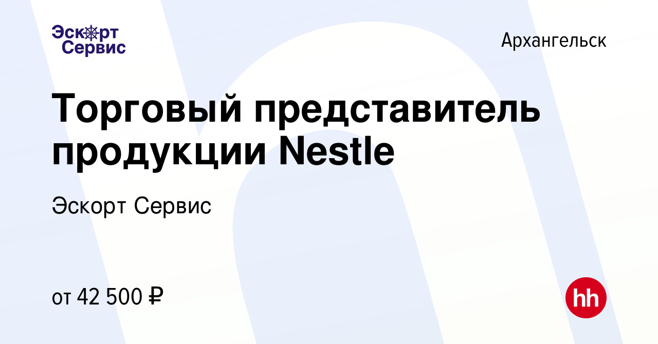 Вакансия Торговый представитель продукции Nestle в Архангельске, работа в  компании Эскорт Сервис (вакансия в архиве c 22 марта 2020)