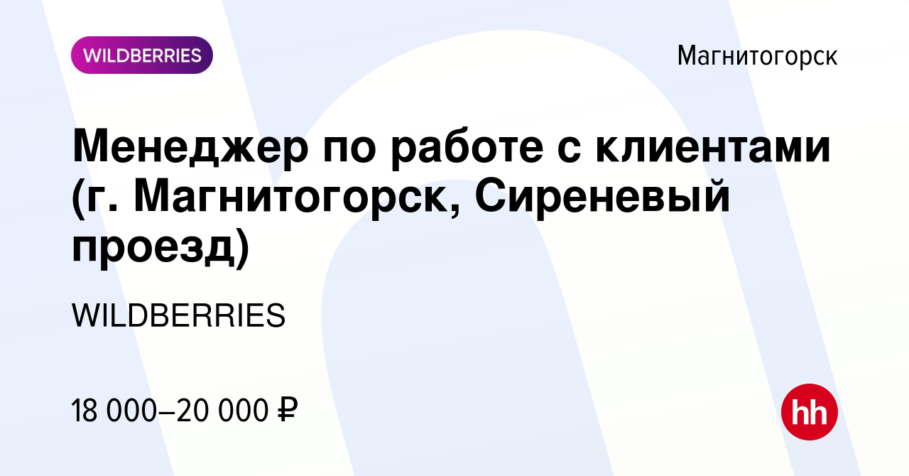 Вакансия Менеджер по работе с клиентами (г. Магнитогорск, Сиреневый проезд)  в Магнитогорске, работа в компании WILDBERRIES (вакансия в архиве c 1 марта  2020)