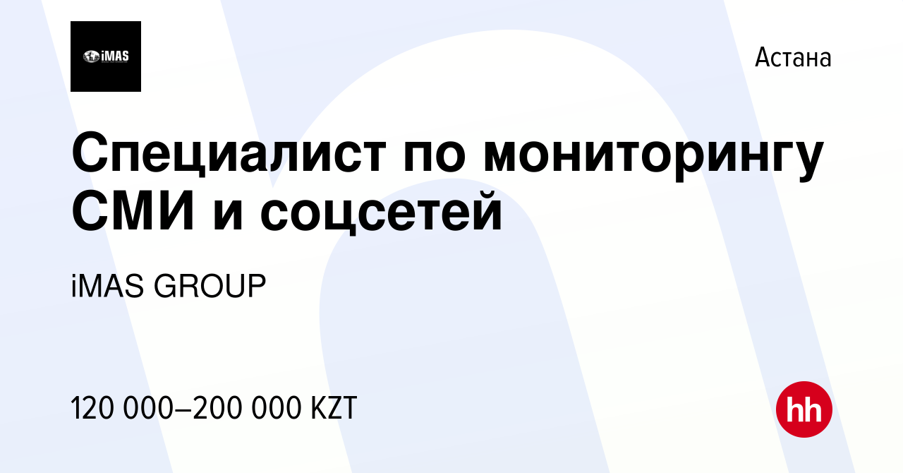 Вакансия Специалист по мониторингу СМИ и соцсетей в Астане, работа в  компании iMAS GROUP (вакансия в архиве c 22 марта 2020)