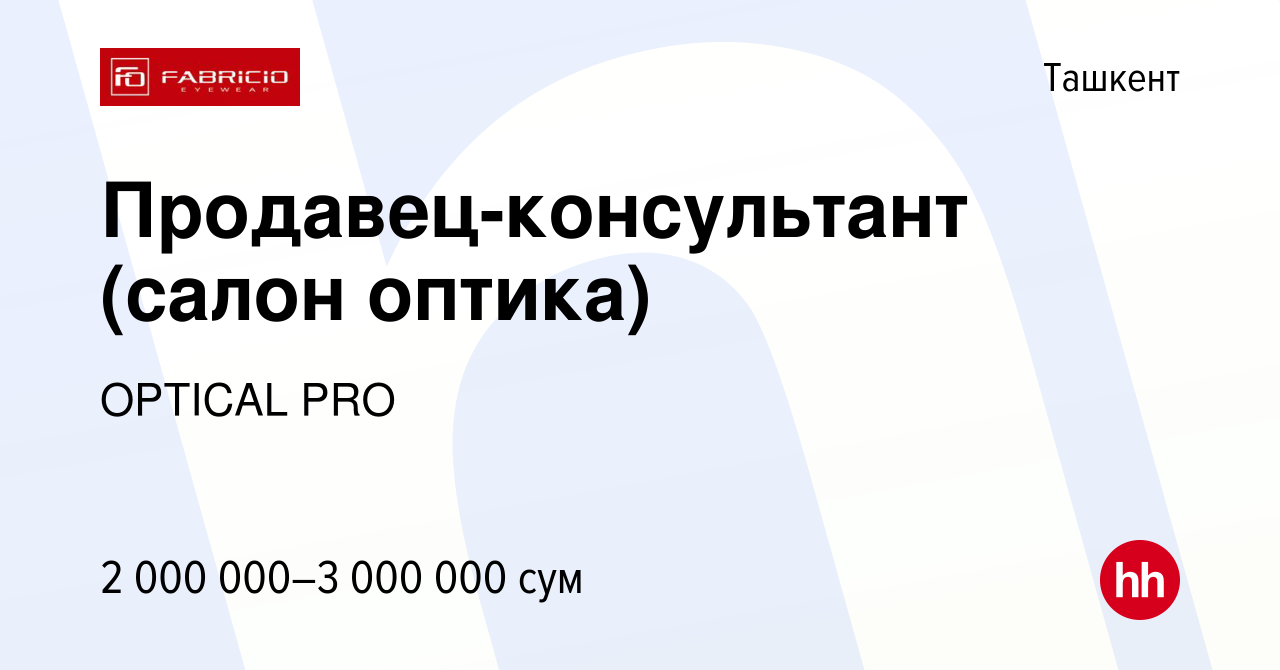 Вакансия Продавец-консультант (салон оптика) в Ташкенте, работа в компании  OPTICAL PRO (вакансия в архиве c 16 апреля 2020)