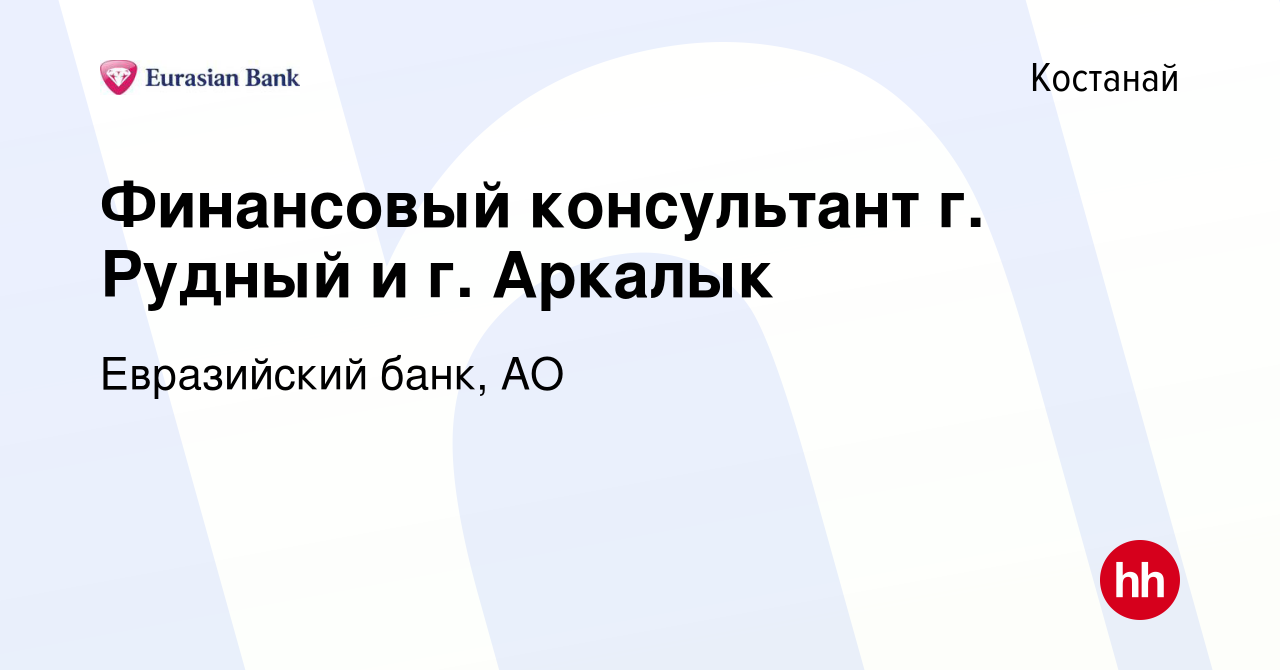 Вакансия Финансовый консультант г. Рудный и г. Аркалык в Костанае, работа в  компании Евразийский банк, АО (вакансия в архиве c 25 марта 2020)