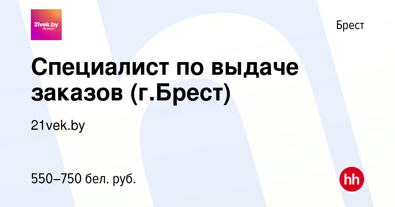 Вакансия Специалист по выдаче заказов (г.Брест) в Бресте, работа в компании  21vek.by (вакансия в архиве c 24 марта 2020)