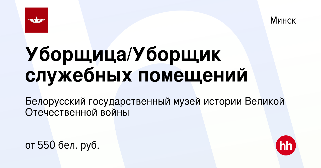 Вакансия Уборщица/Уборщик служебных помещений в Минске, работа в компании  Белорусский государственный музей истории Великой Отечественной войны  (вакансия в архиве c 17 мая 2020)