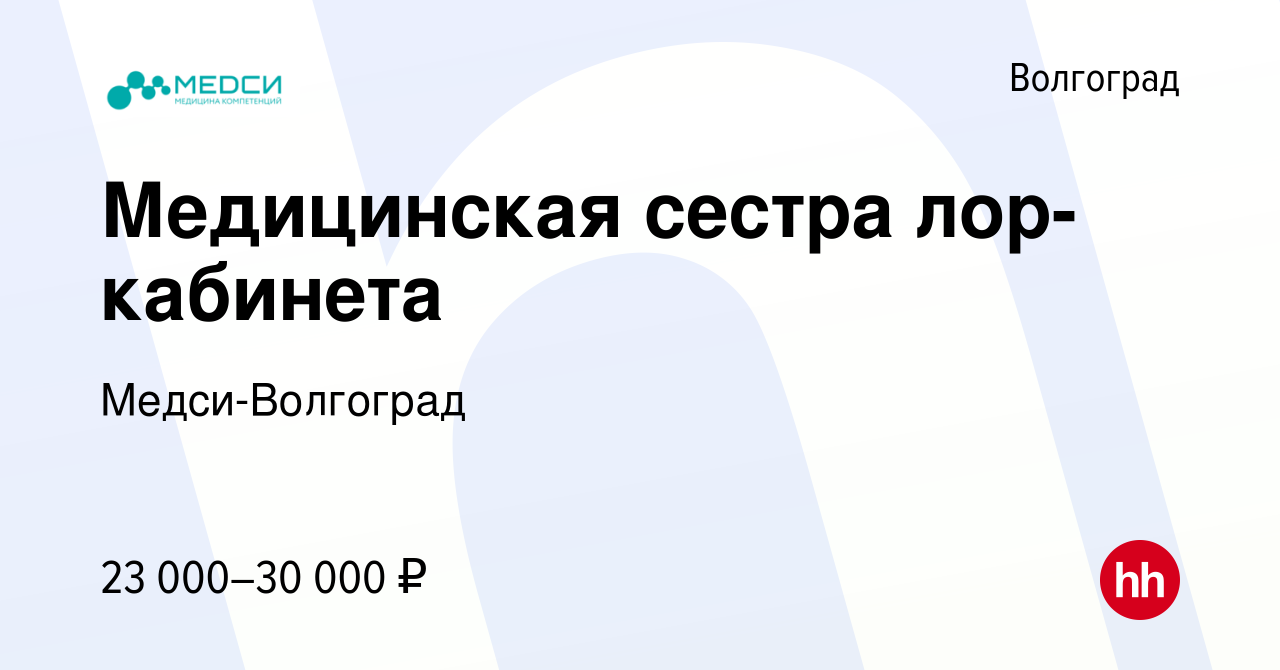 Вакансия Медицинская сестра лор-кабинета в Волгограде, работа в компании  Медси-Волгоград (вакансия в архиве c 15 марта 2020)