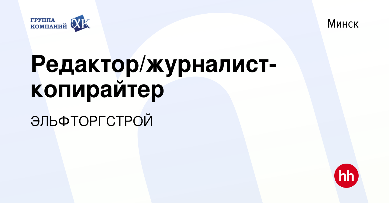 Вакансия Редактор/журналист-копирайтер в Минске, работа в компании  ЭЛЬФТОРГСТРОЙ (вакансия в архиве c 25 марта 2020)