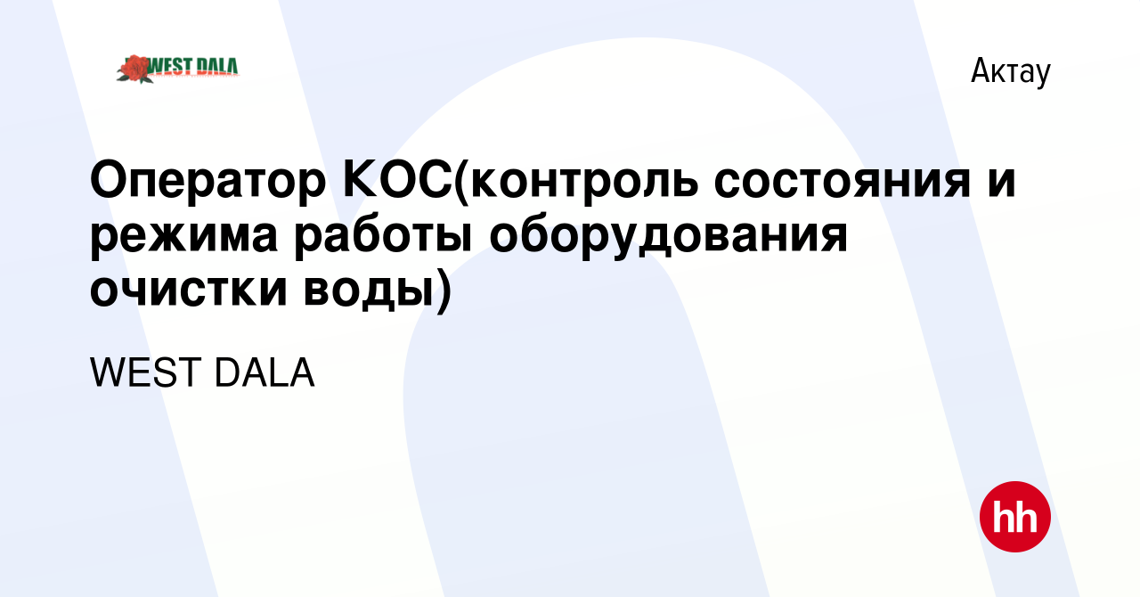 Вакансия Оператор КОС(контроль состояния и режима работы оборудования  очистки воды) в Актау, работа в компании WEST DALA (вакансия в архиве c 25  марта 2020)