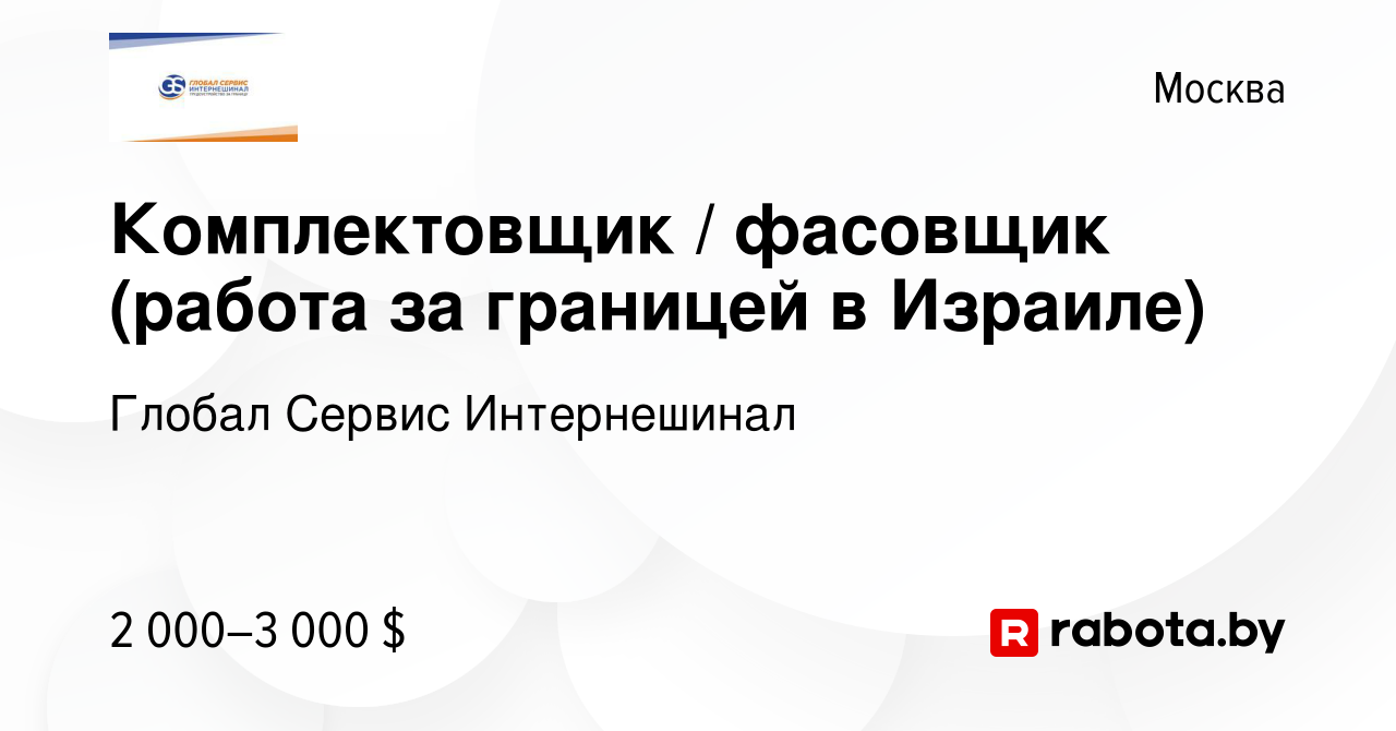 Вакансия Комплектовщик / фасовщик (работа за границей в Израиле) в Москве,  работа в компании Глобал Сервис Интернешинал (вакансия в архиве c 9 марта  2020)