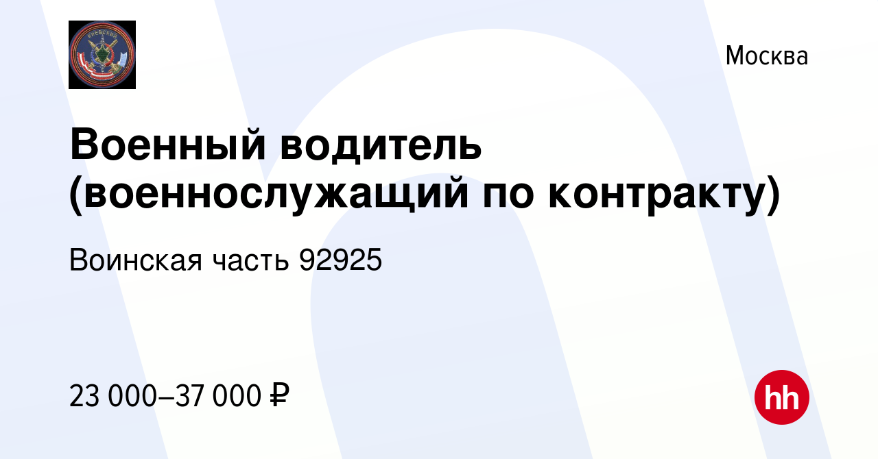 Вакансия Военный водитель (военнослужащий по контракту) в Москве, работа в  компании Воинская часть 92925 (вакансия в архиве c 25 марта 2020)