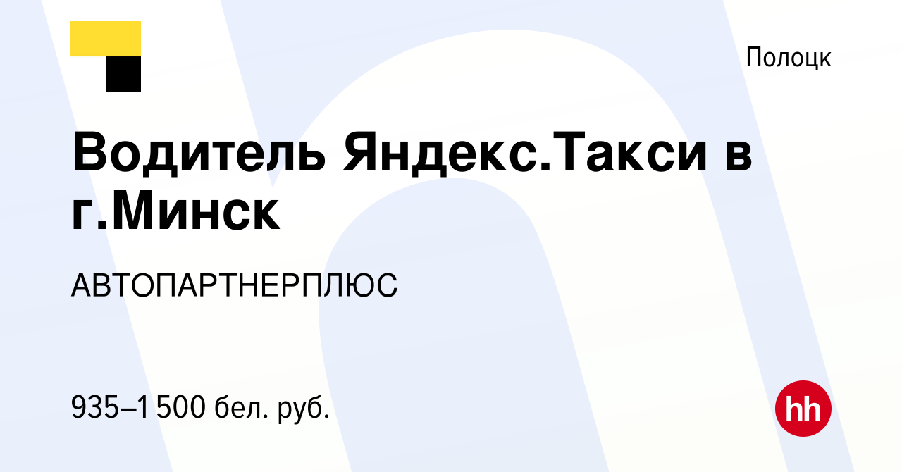 Вакансия Водитель Яндекс.Такси в г.Минск в Полоцке, работа в компании  АВТОПАРТНЕРПЛЮС (вакансия в архиве c 25 марта 2020)