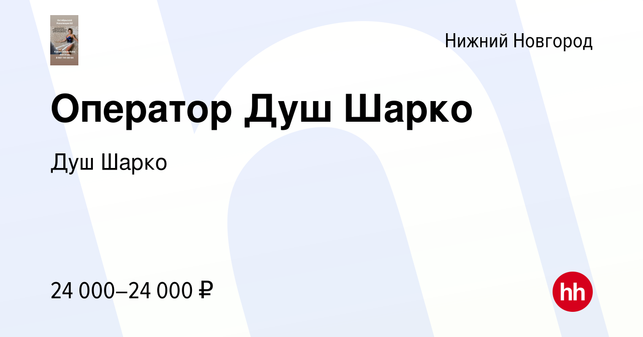 Вакансия Оператор Душ Шарко в Нижнем Новгороде, работа в компании Душ Шарко  (вакансия в архиве c 25 марта 2020)