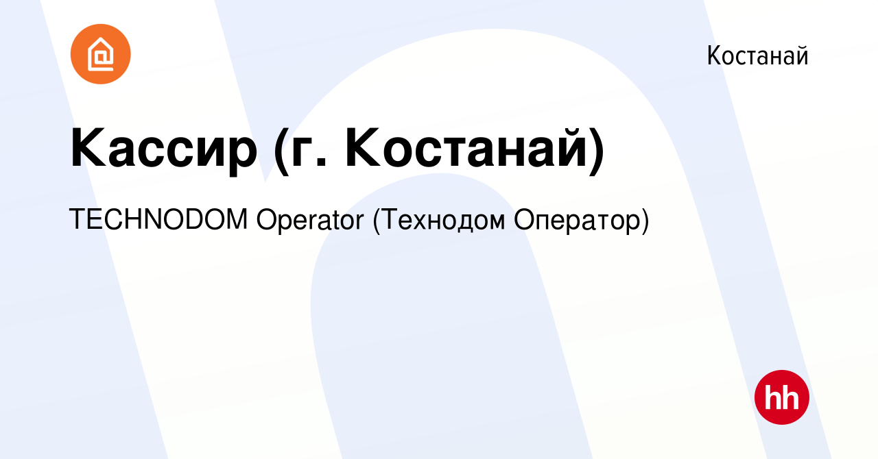 Вакансия Кассир (г. Костанай) в Костанае, работа в компании TECHNODOM  Operator (Технодом Оператор) (вакансия в архиве c 25 марта 2020)