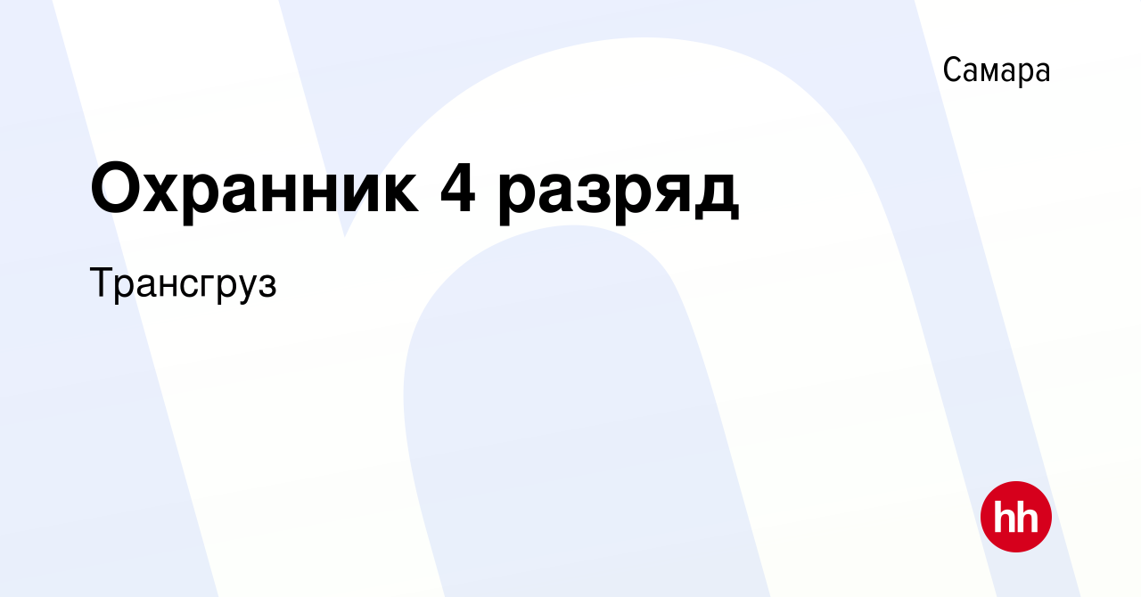 Вакансия Охранник 4 разряд в Самаре, работа в компании Трансгруз (вакансия  в архиве c 20 марта 2020)