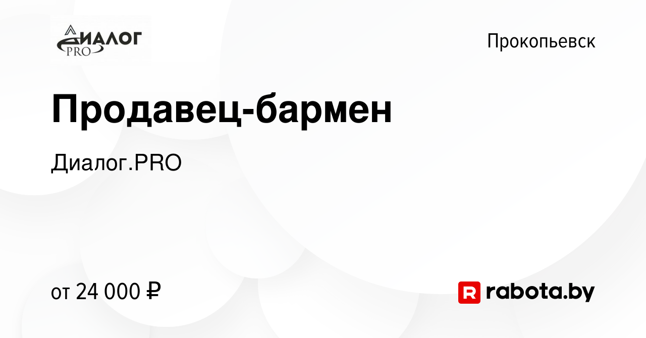 Вакансия Продавец-бармен в Прокопьевске, работа в компании Диалог.PRO  (вакансия в архиве c 17 декабря 2020)