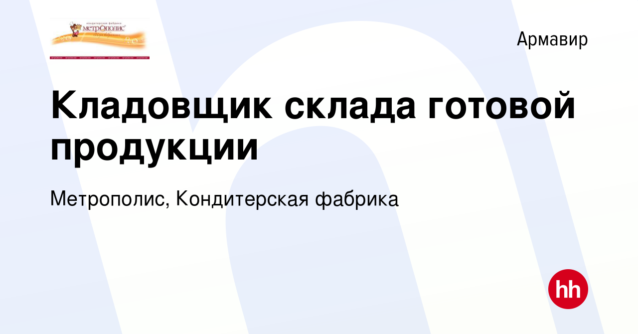 Вакансия Кладовщик склада готовой продукции в Армавире, работа в компании  Метрополис, Кондитерская фабрика (вакансия в архиве c 10 марта 2020)