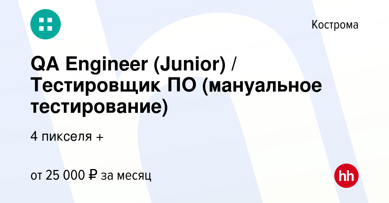 Вакансия QA Engineer (Junior) / Тестировщик ПО (мануальное тестирование) в  Костроме, работа в компании 4 пикселя + (вакансия в архиве c 16 марта 2020)