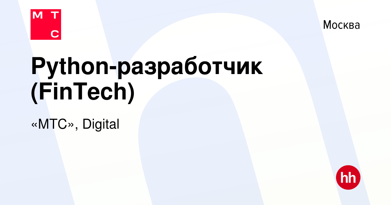 Вакансия Python-разработчик (FinTech) в Москве, работа в компании «МТС»,  Digital (вакансия в архиве c 9 апреля 2020)