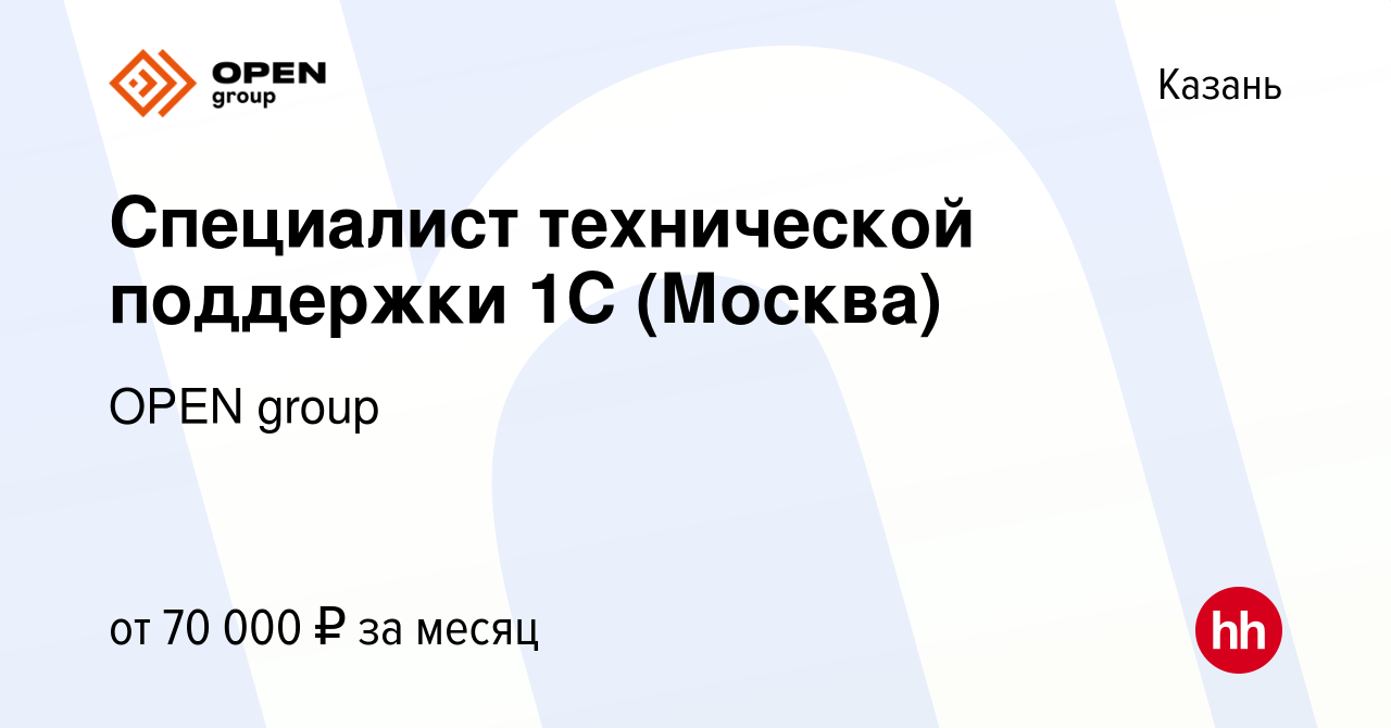 Вакансия Специалист технической поддержки 1С (Москва) в Казани, работа в  компании OPEN group (вакансия в архиве c 17 апреля 2020)