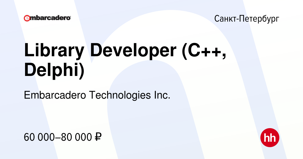 Вакансия Library Developer (C++, Delphi) в Санкт-Петербурге, работа в  компании Embarcadero Technologies Inc. (вакансия в архиве c 7 декабря 2010)