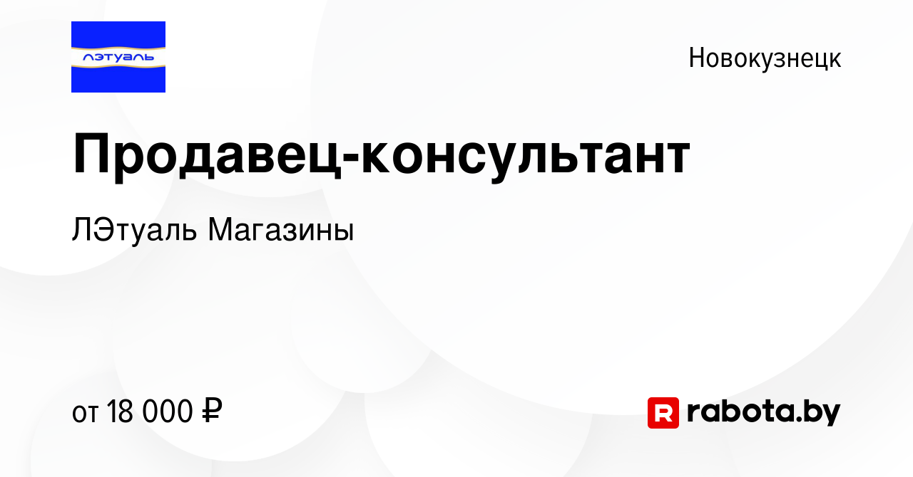 Вакансия Продавец-консультант в Новокузнецке, работа в компании ЛЭтуаль  Магазины (вакансия в архиве c 14 апреля 2020)