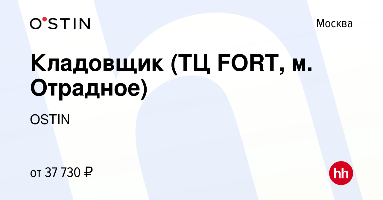 Вакансия Кладовщик (ТЦ FORT, м. Отрадное) в Москве, работа в компании OSTIN  (вакансия в архиве c 12 марта 2020)