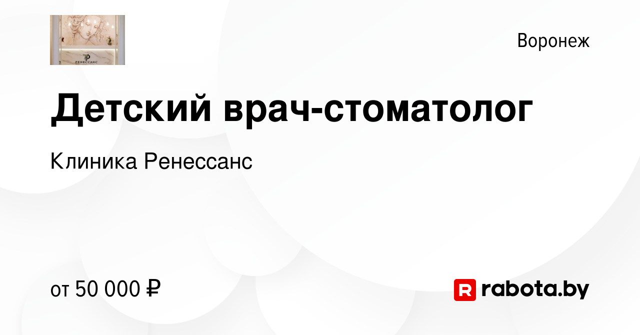 Вакансия Детский врач-стоматолог в Воронеже, работа в компании Клиника  Ренессанс (вакансия в архиве c 26 марта 2020)