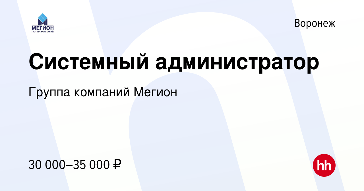 Вакансия Системный администратор в Воронеже, работа в компании Группа  компаний Мегион (вакансия в архиве c 26 апреля 2020)