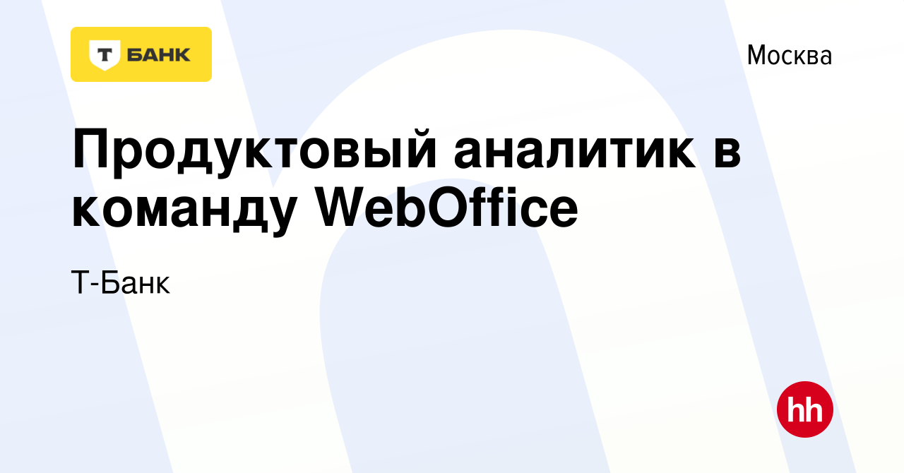 Вакансия Продуктовый аналитик в команду WebOffice в Москве, работа в  компании Тинькофф (вакансия в архиве c 13 октября 2020)