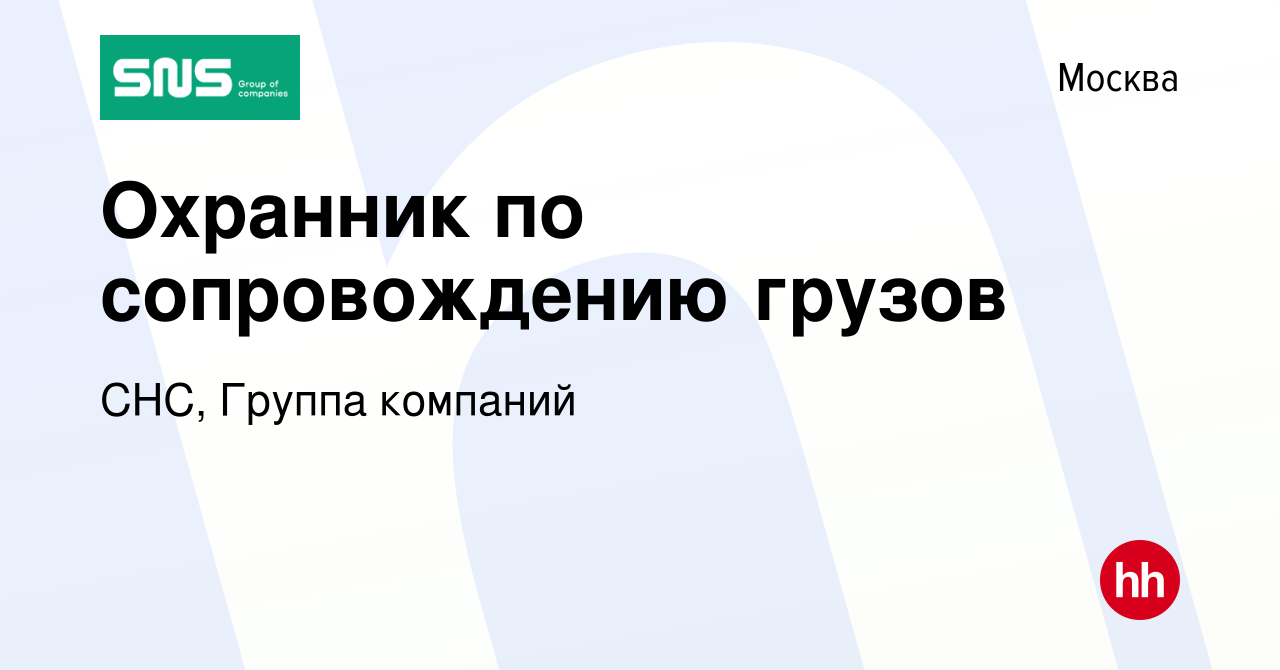 Вакансия Охранник по сопровождению грузов в Москве, работа в компании СНС,  Группа компаний (вакансия в архиве c 26 апреля 2020)