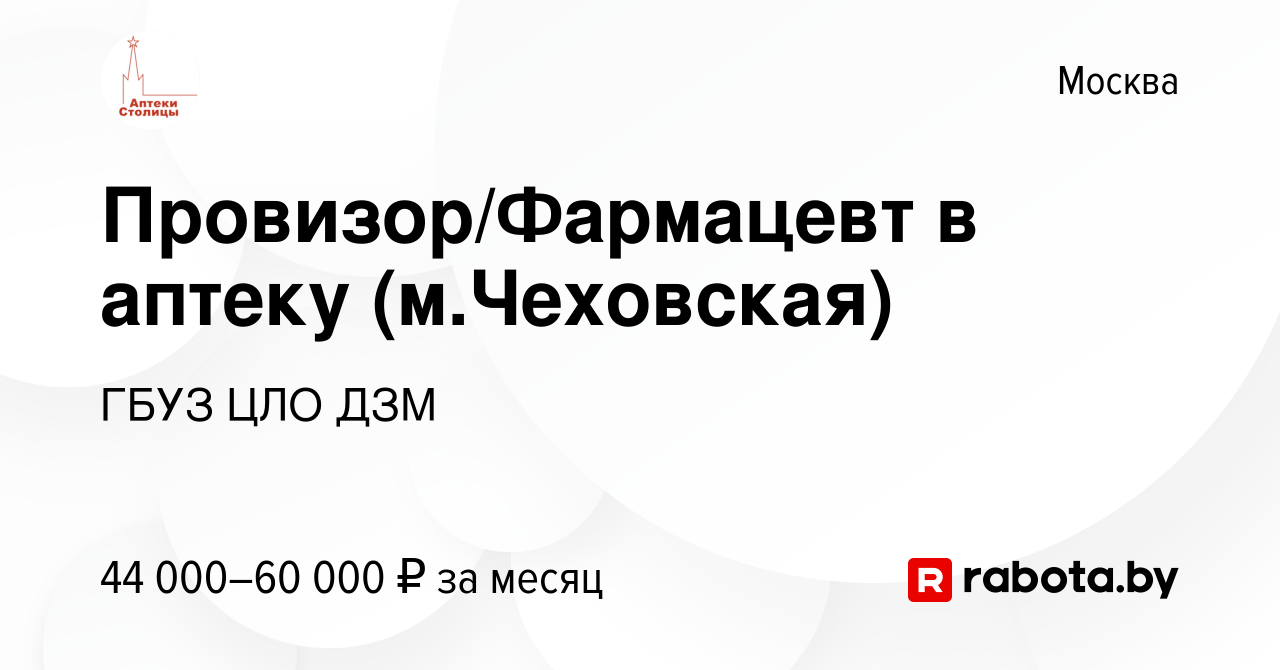 Вакансия Провизор/Фармацевт в аптеку (м.Чеховская) в Москве, работа в  компании ГБУЗ ЦЛО ДЗМ (вакансия в архиве c 23 мая 2020)