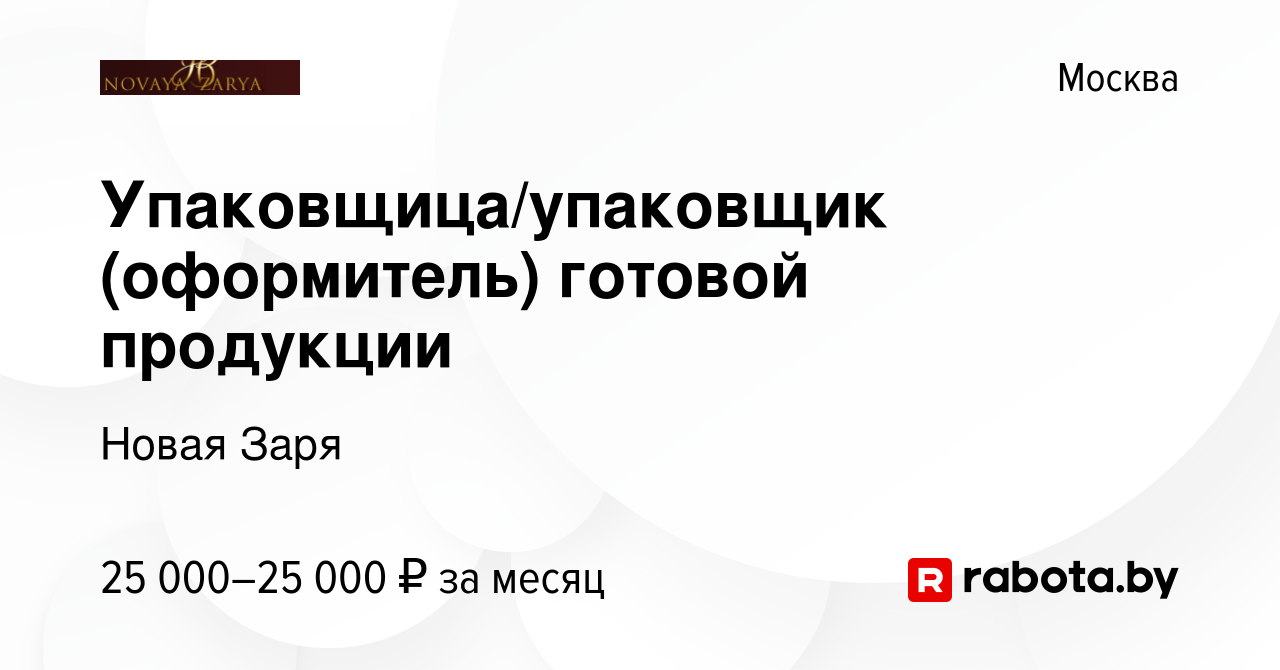 Вакансия Упаковщица/упаковщик (оформитель) готовой продукции в Москве,  работа в компании Новая Заря (вакансия в архиве c 17 апреля 2020)