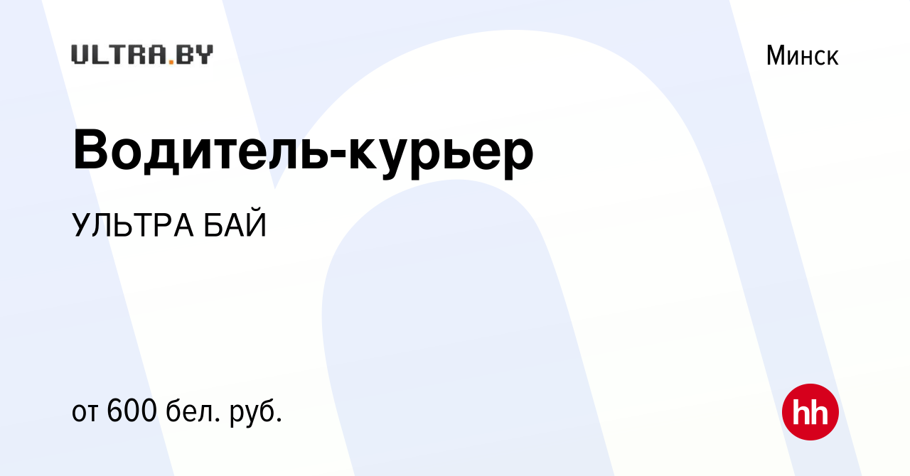 Вакансия Водитель-курьер в Минске, работа в компании УЛЬТРА БАЙ (вакансия в  архиве c 24 марта 2020)