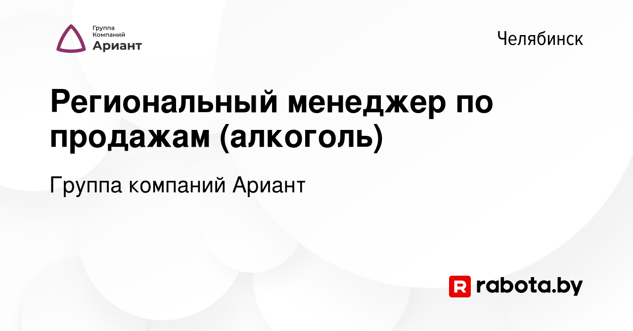 Вакансия Региональный менеджер по продажам (алкоголь) в Челябинске, работа  в компании Группа компаний Ариант (вакансия в архиве c 18 января 2021)