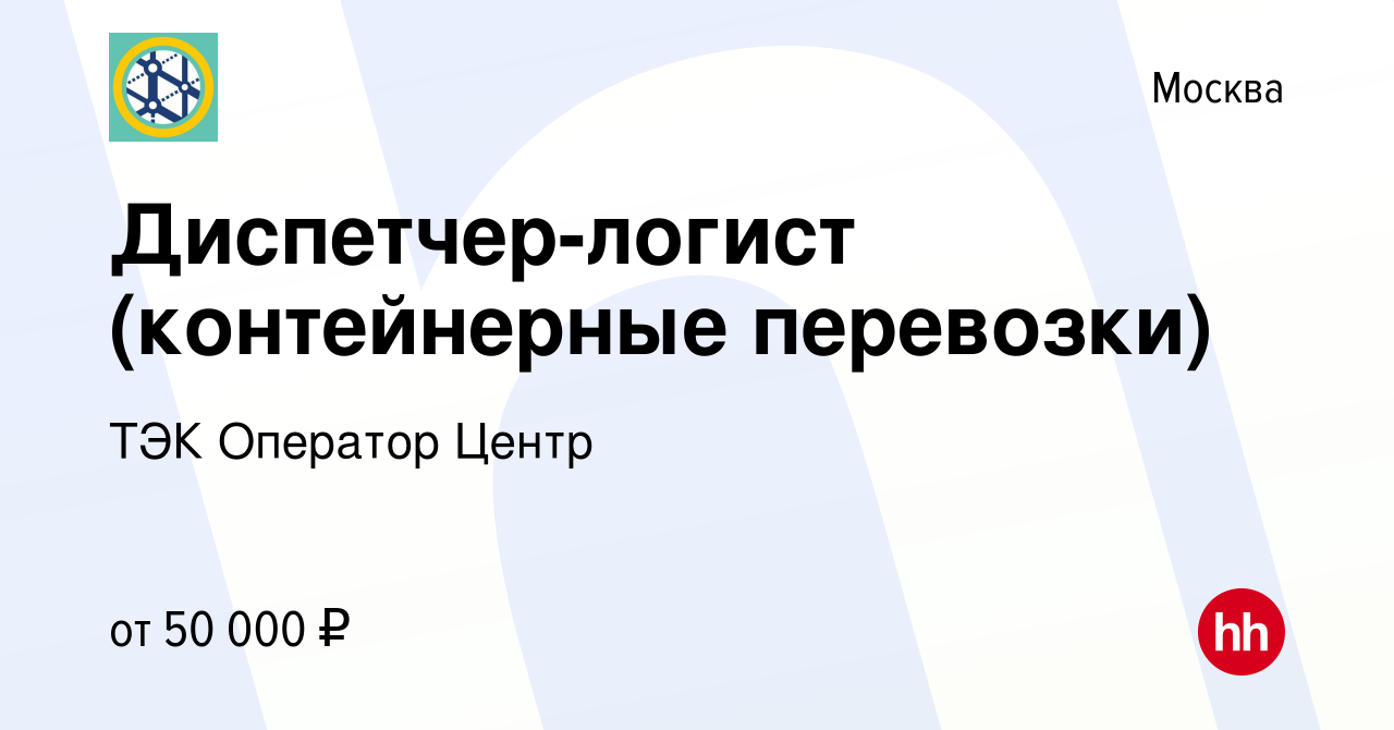 Вакансия Диспетчер-логист (контейнерные перевозки) в Москве, работа в  компании ТЭК Оператор Центр (вакансия в архиве c 27 марта 2020)