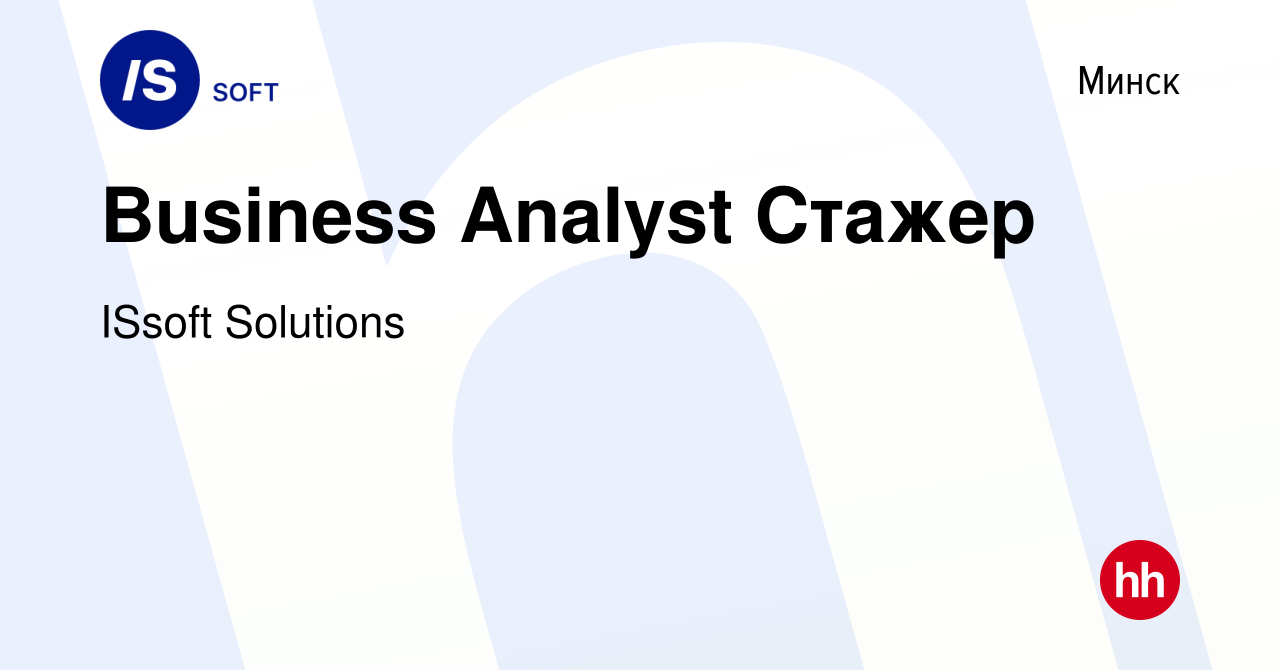 Вакансия Business Analyst Стажер в Минске, работа в компании ISsoft  Solutions (вакансия в архиве c 24 мая 2020)