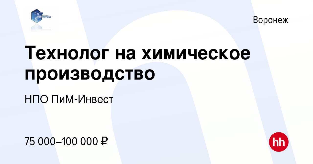 Вакансия Технолог на химическое производство в Воронеже, работа в