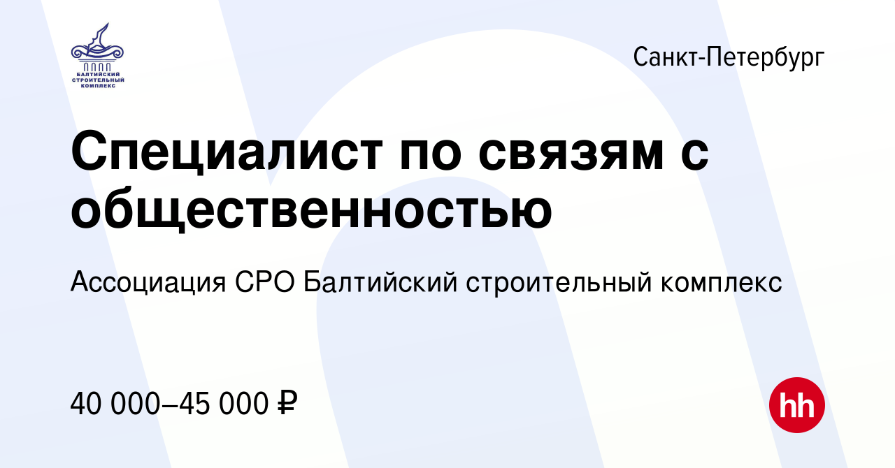 Вакансия Специалист по связям с общественностью в Санкт-Петербурге