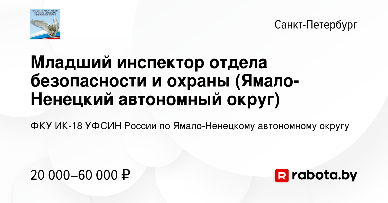 Вакансия Младший инспектор отдела безопасности и охраны (Ямало-Ненецкий  автономный округ) в Санкт-Петербурге, работа в компании ФКУ ИК-18 УФСИН  России по Ямало-Ненецкому автономному округу (вакансия в архиве c 27 марта  2020)