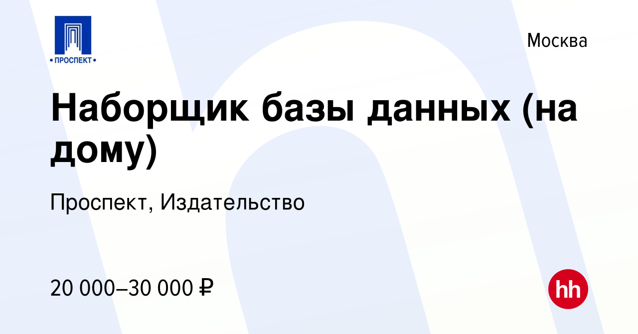 Вакансия Наборщик базы данных (на дому) в Москве, работа в компании  Проспект, Издательство (вакансия в архиве c 13 декабря 2010)