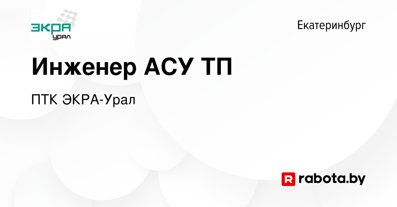 Вакансия Инженер АСУ ТП в Екатеринбурге, работа в компании ПТК ЭКРА-Урал  (вакансия в архиве c 27 марта 2020)