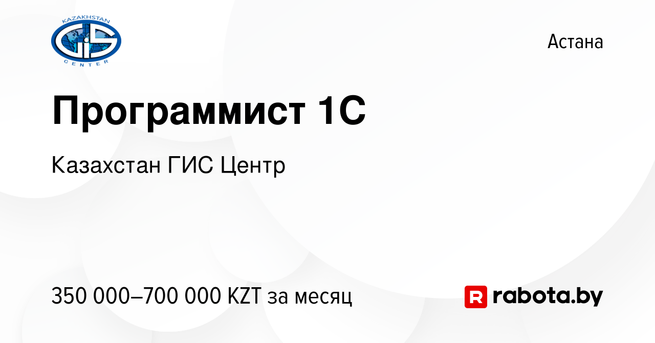 Вакансия Программист 1С в Астане, работа в компании Казахстан ГИС Центр  (вакансия в архиве c 27 марта 2020)